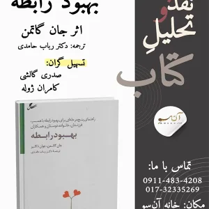 کتاب بهبود رابطه ، اثر جان‌گاتمن