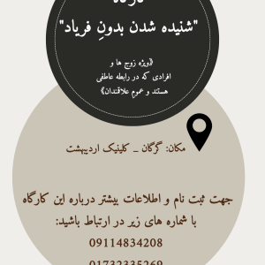 کارگاه «شنیده شدن بدون فریاد»