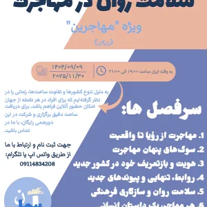 سلامت روان در مهاجرت