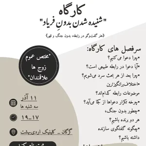 کارگاه «شنیده شدن بدون فریاد»